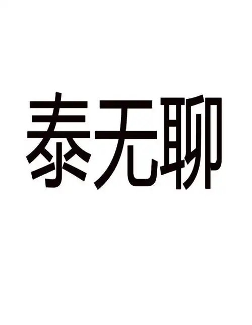 泰无聊 商标公告