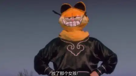 黑熊要把阿丽绑走,蒙面加菲猫出场,放开那个女孩!