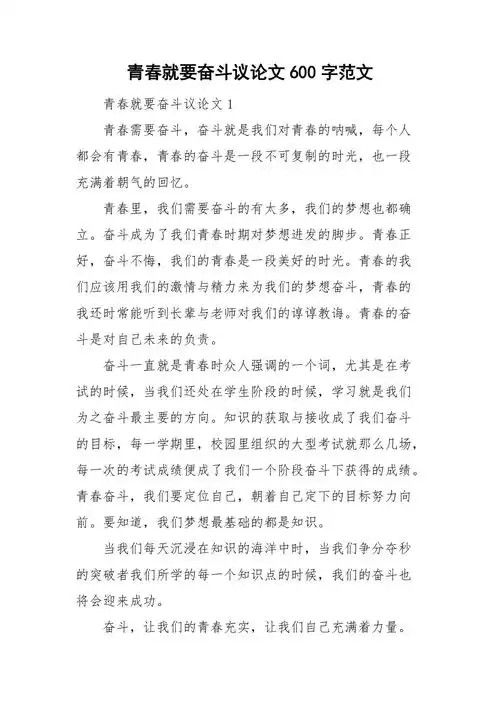 青春就要奋斗议论文600字范文
