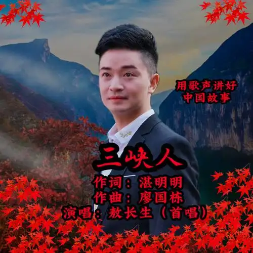 三峡人_敖长生_高音质在线试听_三峡人歌词|歌曲下载_酷狗音乐