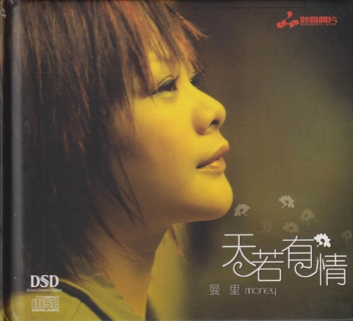 专辑名称:天若有情 dsd 专辑歌手:曼里 发行公司:广州妙音文化传播