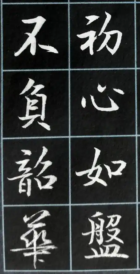 毛笔书法小楷四言励志联句及四字箴言