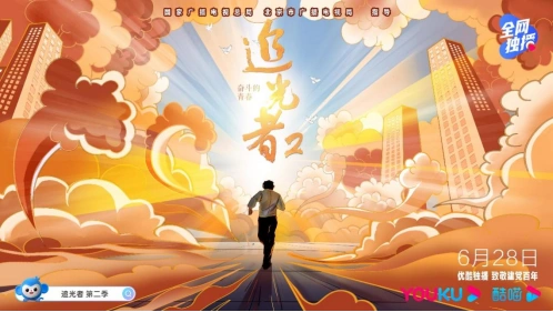 《追光者2:奋斗的青春》开播 优酷精品内容向建党100周年致敬