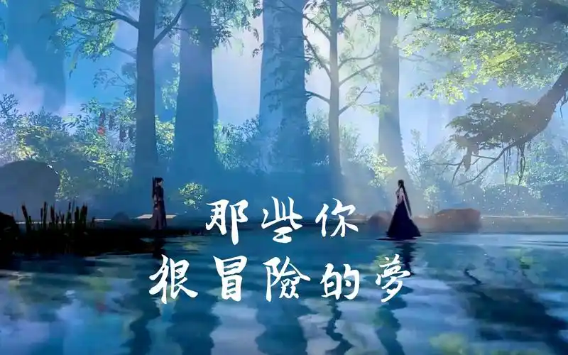 活动  【古剑奇谭三 | 北洛×云无月】那些你很冒险的梦