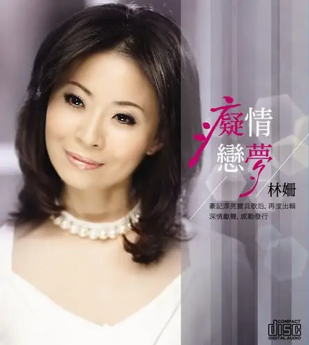 林姗,江志丰 - 纸甲笔专辑:痴情恋梦歌手:林姗江志丰林姗,吴俊宏