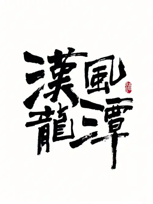 原创书法字