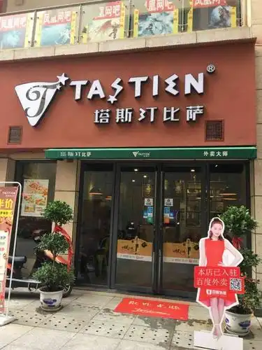 塔斯汀比萨-"作为一个榴莲控,这次回到家发现抚州也开了.