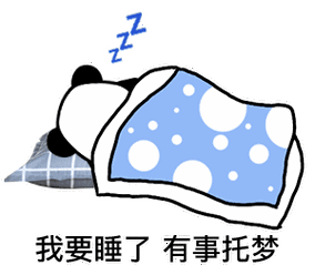 暴漫gif熊猫头gif我要睡了gif有事托梦gif搞怪gif逗gif