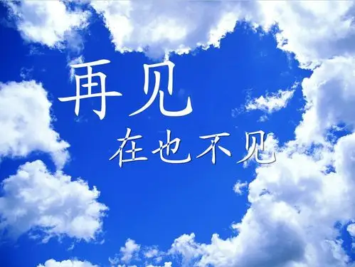 最好的再见就是再也不见