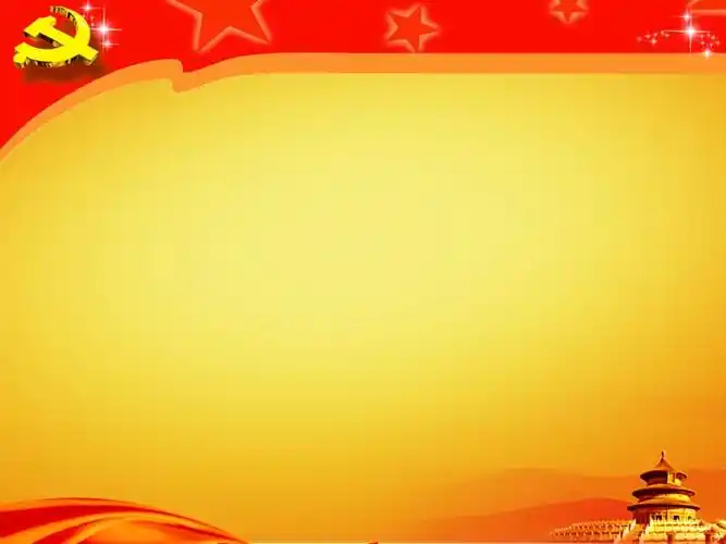党员党建工作背景图模板.ppt