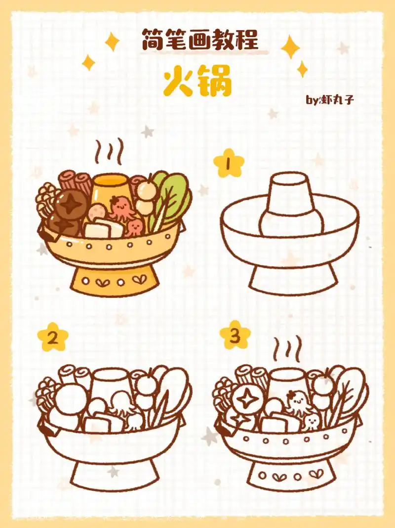 吃火锅啦～～火锅简笔画来喽 火锅简笔画来喽