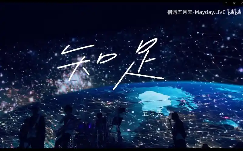 【4k蓝光】五月天人生无限公司大电影《知足》点亮鸟巢的十万颗小星星
