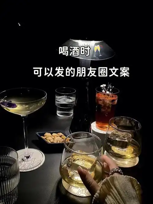 喝酒文案朋友圈酒文案0001