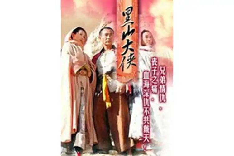 p>《黑山大侠》是由巫敏雄执导的动作电影,武家琪及陈鸿烈的参加演出