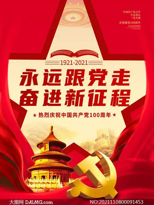 永远跟党走建党100周年宣传海报psd素材