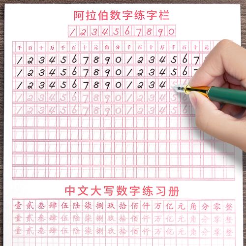 阿拉伯数字钢笔字帖初学者1到100中文大小写数字训练硬笔书法楷书描红