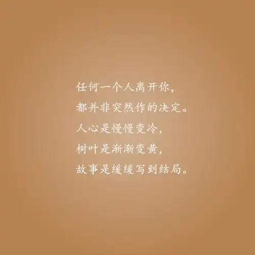 任何一个人离开你,都并非突然作的决定.