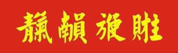 明确公账转私账的要求