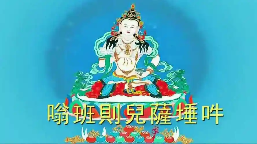 送一首佛乐金刚萨埵心咒给你修忏悔化业消业最有效