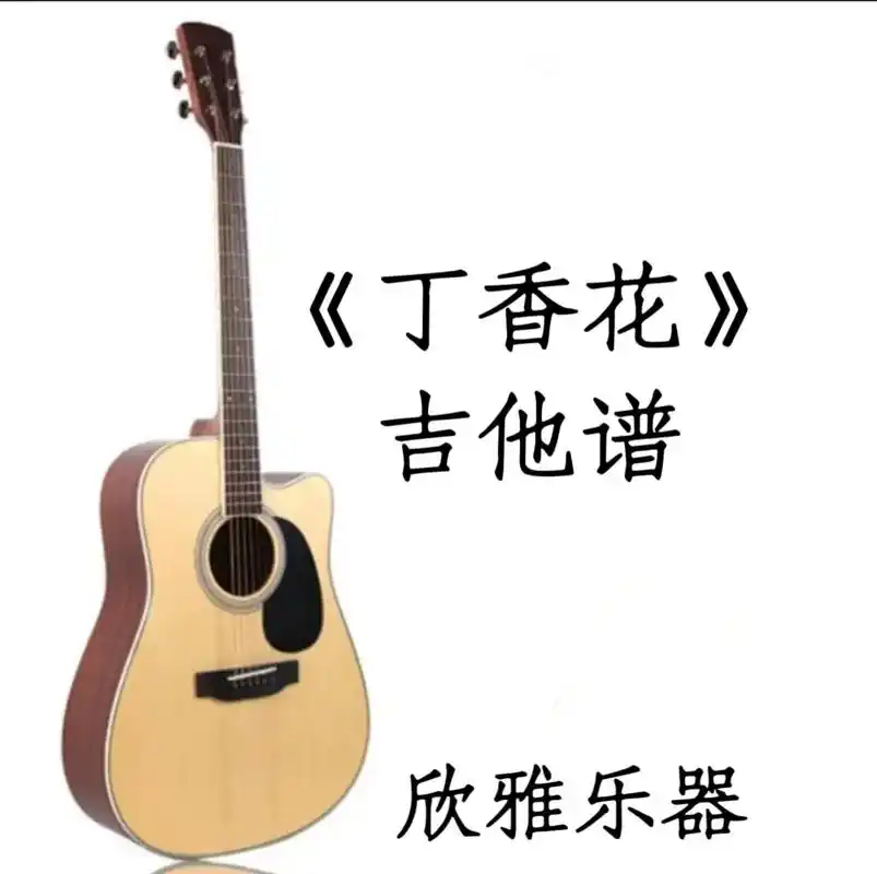 图文伙伴计划 #吉他谱 #吉他 #吉他弹唱 #丁香花 吉他 - 抖音