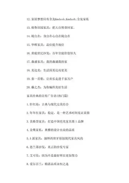 家具经典的宣传广告语【已修改】