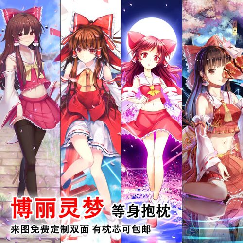 博丽灵梦二次元全身抱枕动漫东方project周边照片定制等身长枕套