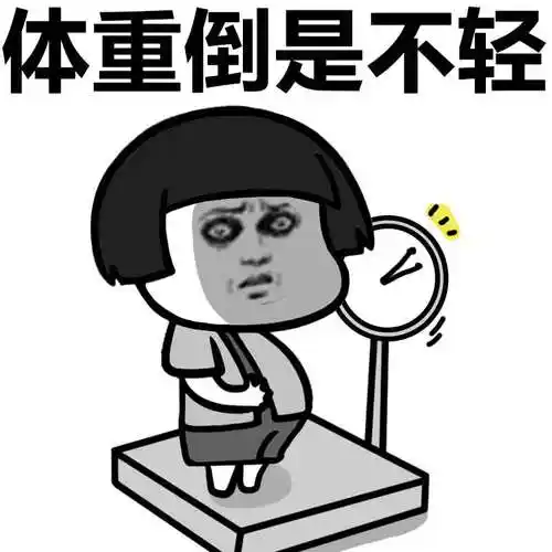 体重倒是不轻 - 脱贫脱不了 脱单也脱不了,单身狗(蘑菇头)_表情头牌