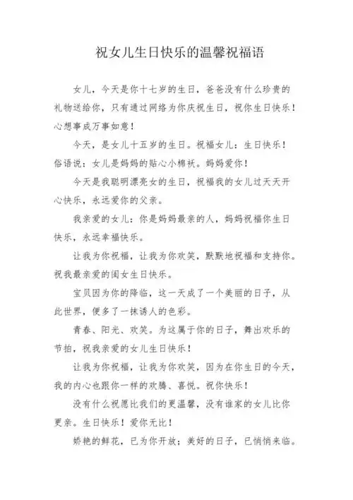 祝女儿生日快乐的温馨祝福语
