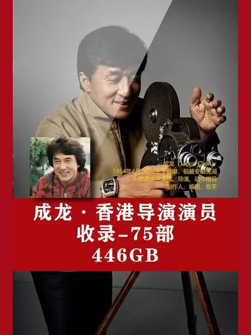 成龙大哥电影作品合集