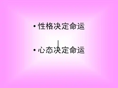 自己必须把情绪管理好,才能管理好小孩子   性格决定命运   心态决定