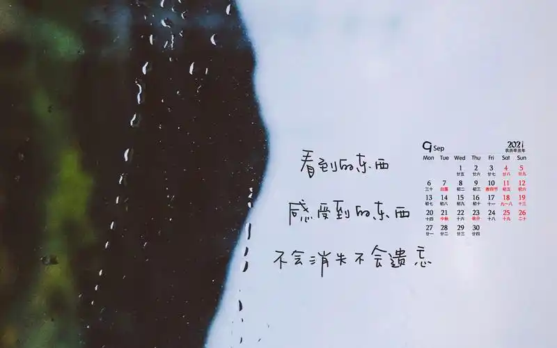 2021年9月伤感文字桌面日历壁纸