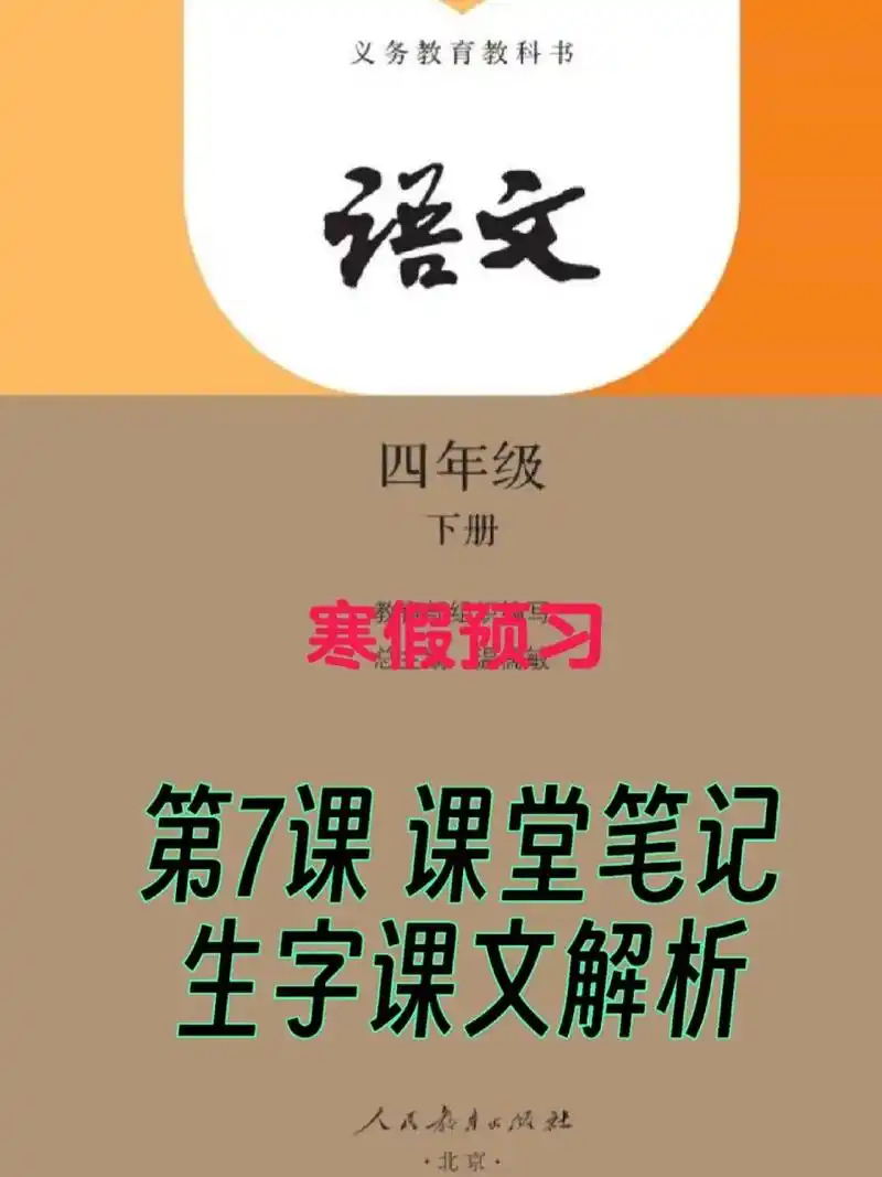 四年级下册语文第7课课堂笔记生字课文解析