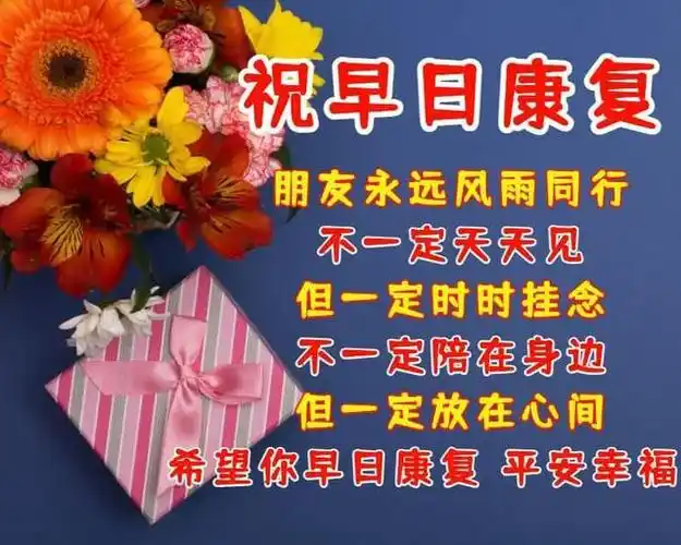 早日康复的祝福语,祝早日康复的短句子(特别漂亮的祝福图片送朋友)