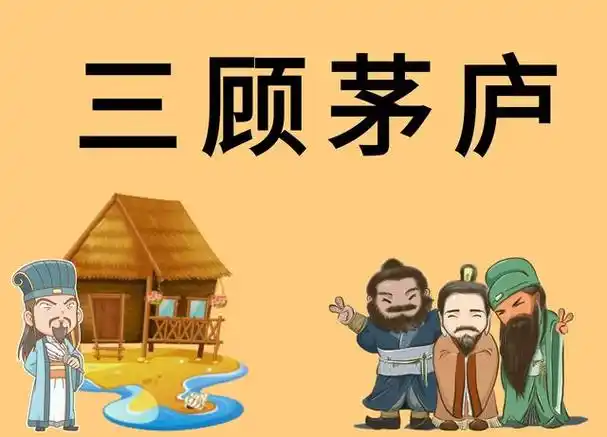 三顾茅庐刘备为什么拜访诸葛亮(刘备是第3次才见到诸葛亮还是每次都