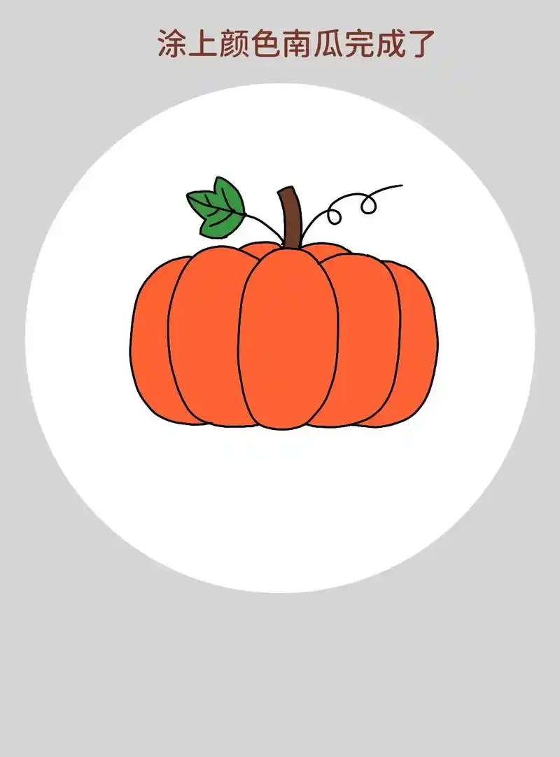 一学就会的南瓜简笔画,超级简单,特别好 - 抖音