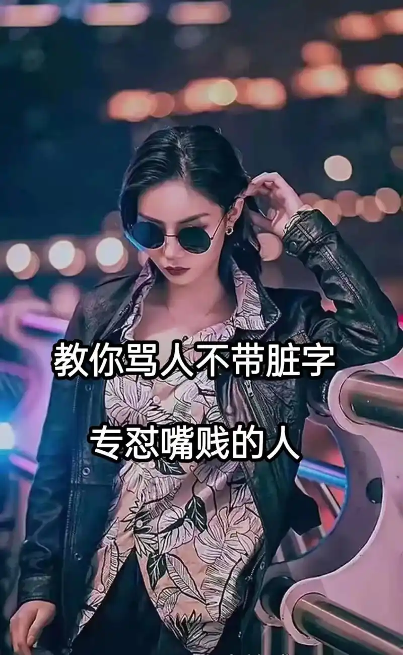 教你骂人不带脏字.如果有哪句话伤到你了,请告诉我,我再重复一 - 抖音