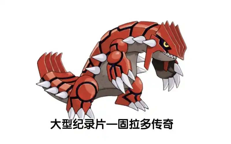 宝可梦大型纪录片—固拉多传奇