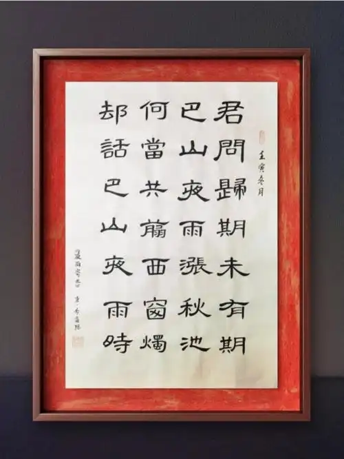 曹全碑集字创作夜雨寄北