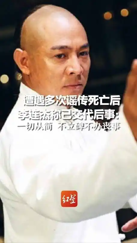 遭遇多次谣传死亡后,李连杰称已交代后事:一切从简 不立碑不办丧事