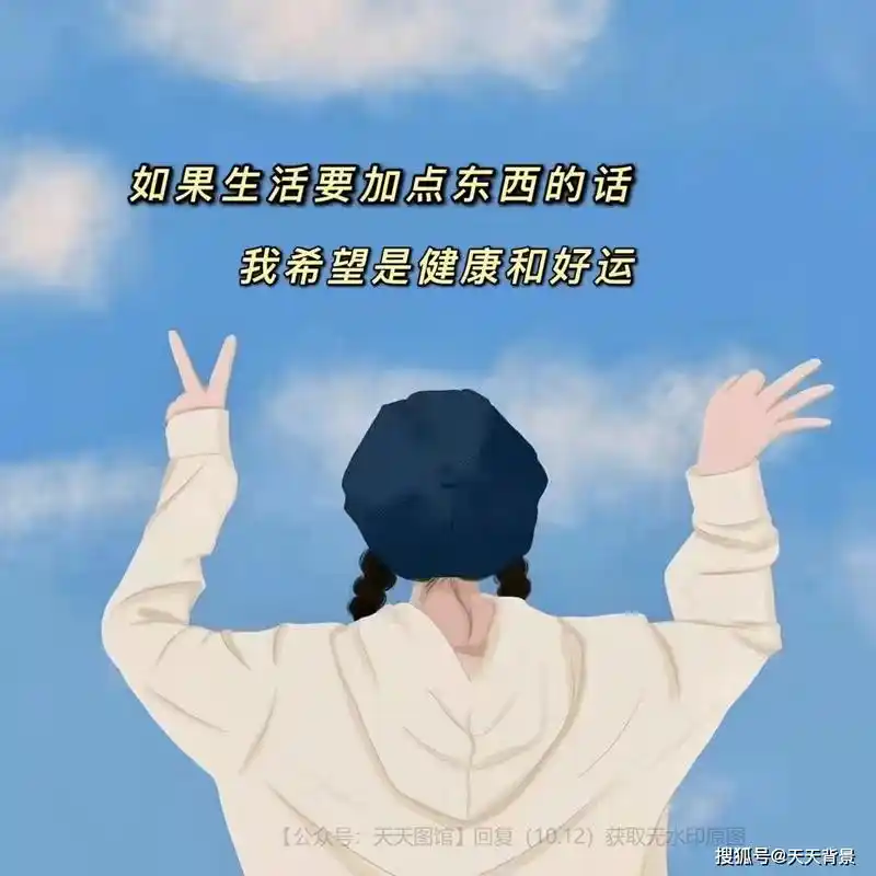 如果生活要加点东西的话我希望是健康和好运图片背景图朋友圈封面
