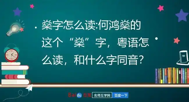 燊字怎么读:何鸿燊的这个"燊"字,粤语怎么读,和什么字同音?