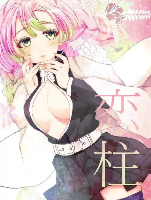 恋柱|えちか的鬼灭之刃高清插画图片