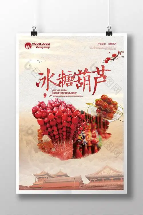 包图网提供精美好看的冰糖葫芦图片素材免费下载,本次作品主题是广告