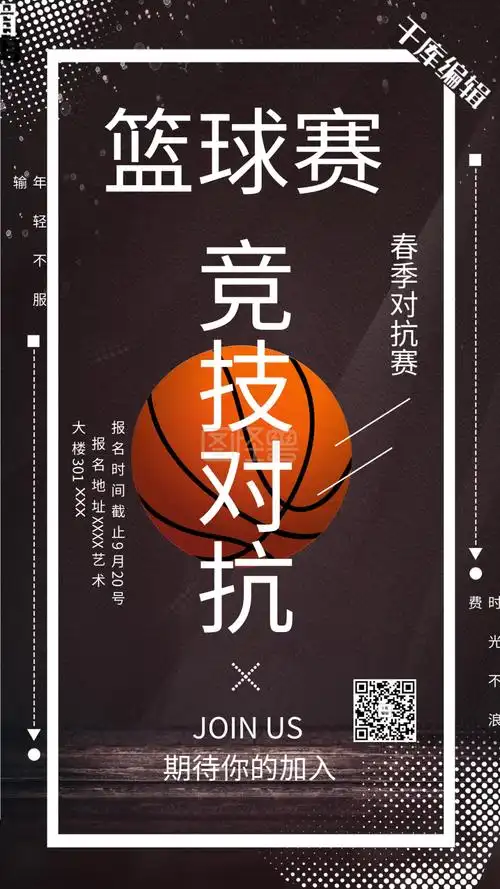 篮球比赛黑色创意海报