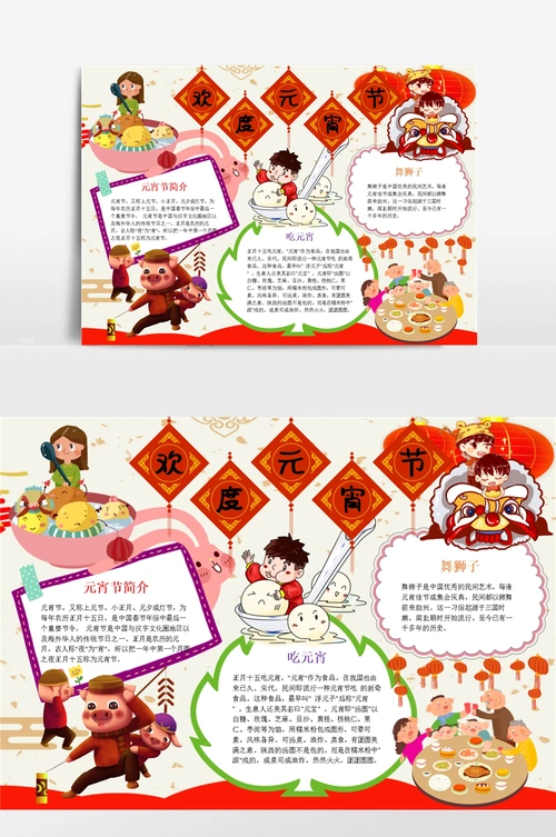 儿童卡通欢度元宵节小报word手抄报