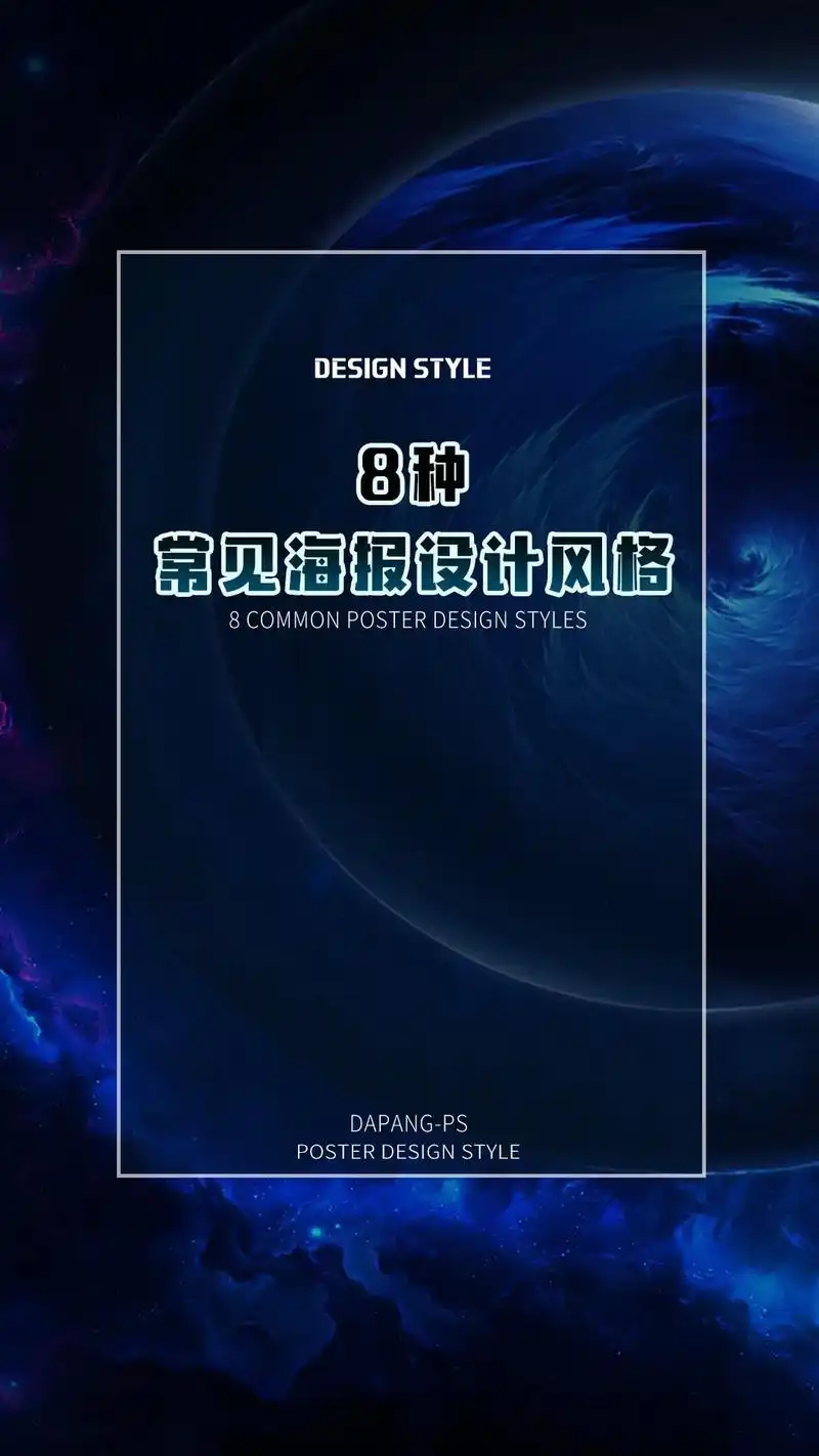 图文伙伴计划 8种常见的海报设计风格!收藏起来吧,说不定哪 - 抖音