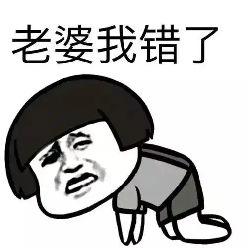 金馆长gif蘑菇头gif逗比gif老婆我错了gif