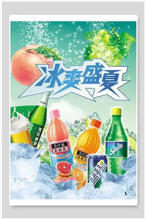 冰爽盛夏汽水饮料海报