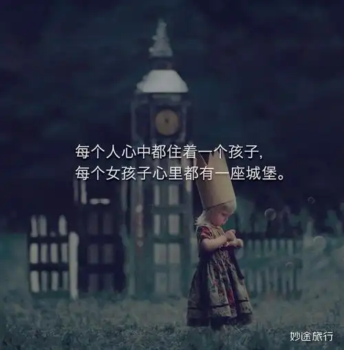 每个人心中都住着一个孩子,每个女孩子心里都有一座城堡.——妙途旅行