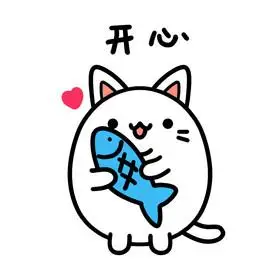 可爱小白猫表情包3开心